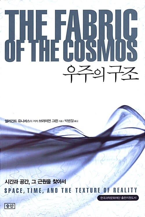 우주의 구조 (시간과 공간, 그 근원을 찾아서)