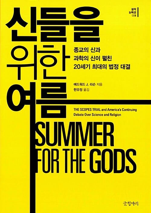 신들을 위한 여름 (종교의 신과 과학의 신이 펼친 20세기 최대의 법정 대결,Summer for the Gods)