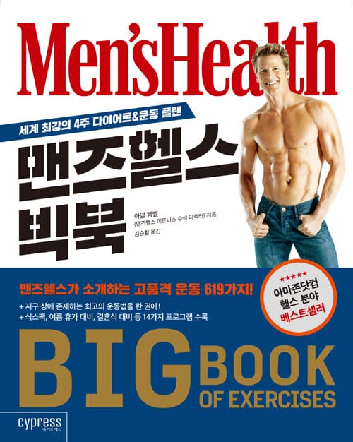 맨즈헬스 빅북 (맨즈헬스가 소개하는 고품격 운동 619가지)