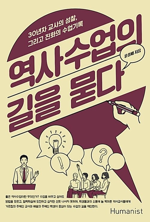 역사수업의 길을 묻다 (30년차 교사의 성찰, 그리고 진화의 수업기록)