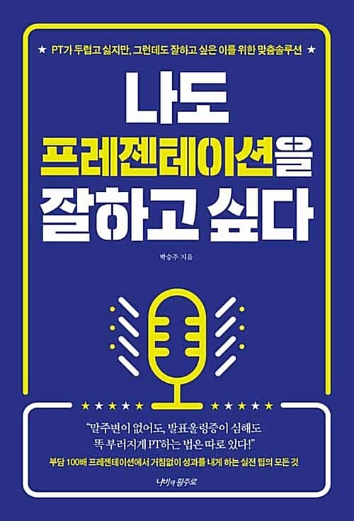 나도 프레젠테이션을 잘하고 싶다