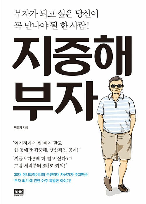 지중해 부자 (부자가 되고 싶은 당신이 꼭 만나야 될 한 사람!)