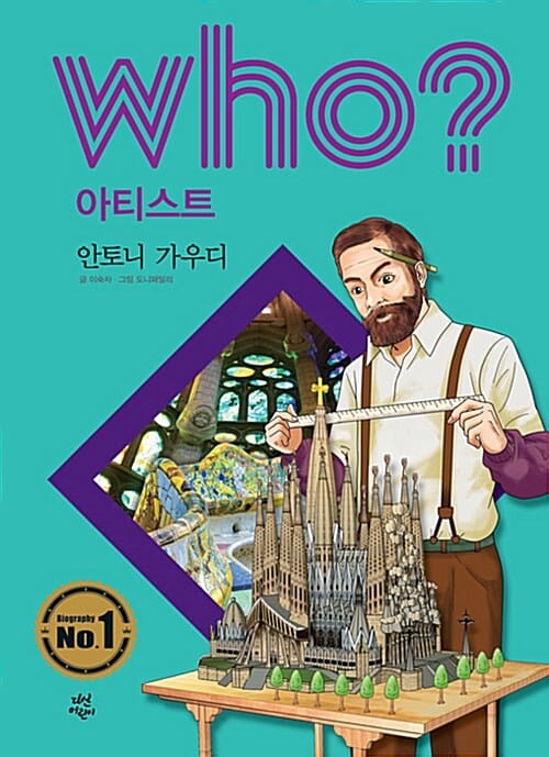 Who? 아티스트 안토니 가우디