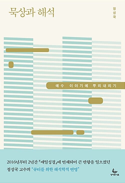 묵상과 해석 - 그리스도인의 삶, 영성