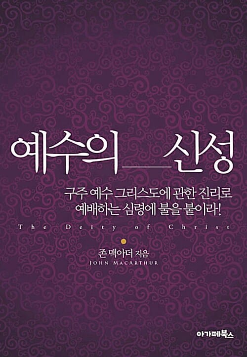 예수의 신성 (구주 예수 그리스도에 관한 진리로 예배하는 심령에 불을 붙이라!)