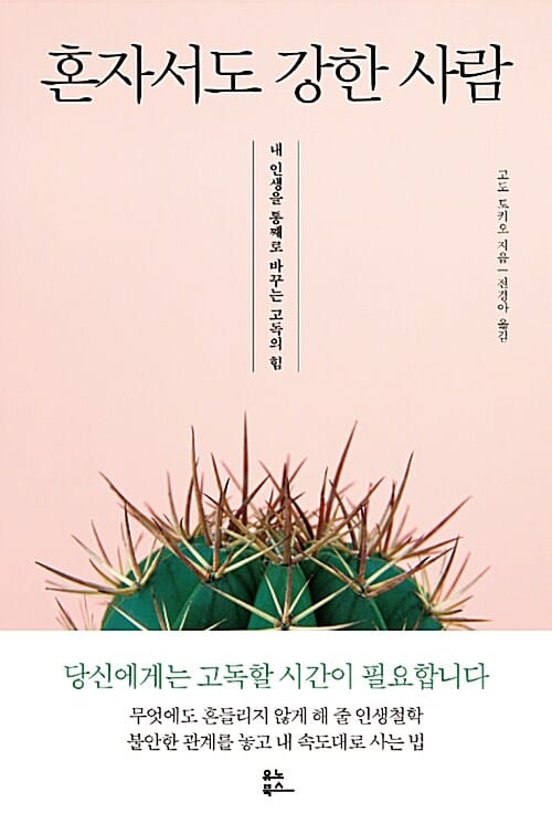 혼자서도 강한 사람 (내 인생을 통째로 바꾸는 고독의 힘)