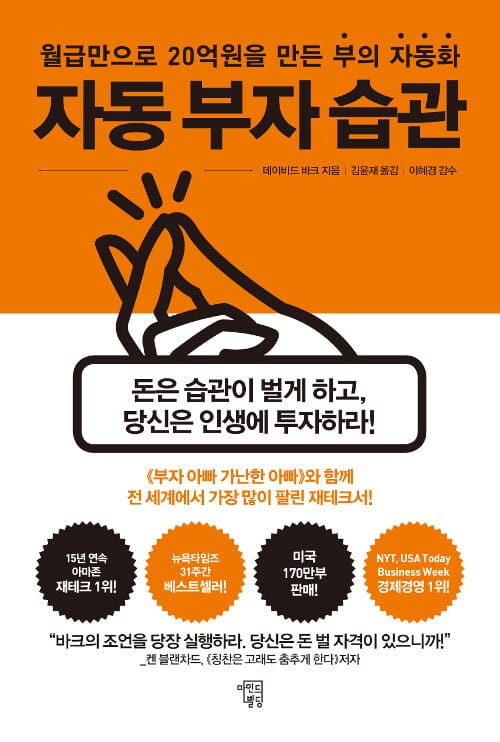 자동 부자 습관 (15년간 50만명의 인생을 바꾼 자동화의 힘)