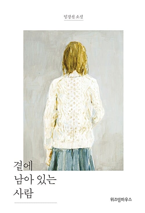 곁에 남아 있는 사람 (임경선 소설)