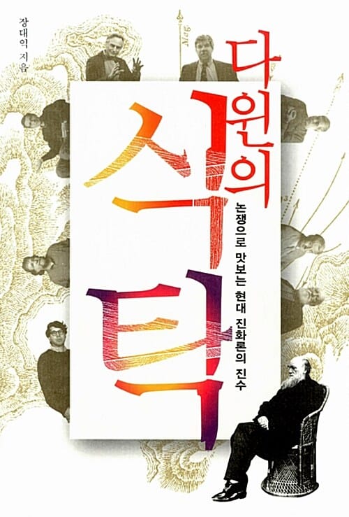 다윈의 식탁 - 논쟁으로 맛보는 현대 진화론의 진수