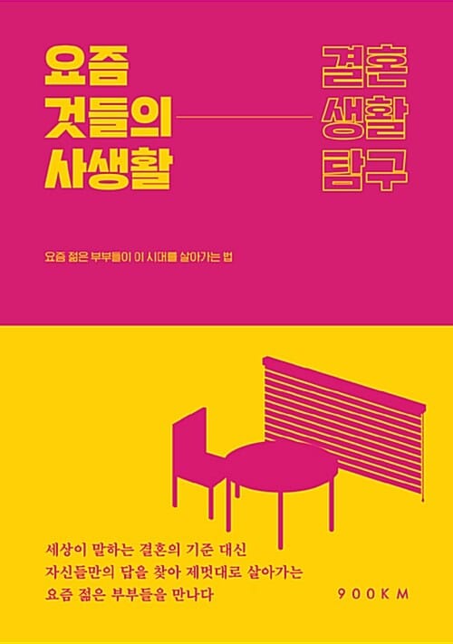 요즘 것들의 사생활 : 결혼생활탐구 (요즘 젊은 부부들이 이 시대를 살아가는 법)