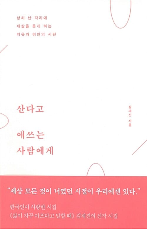 산다고 애쓰는 사람에게