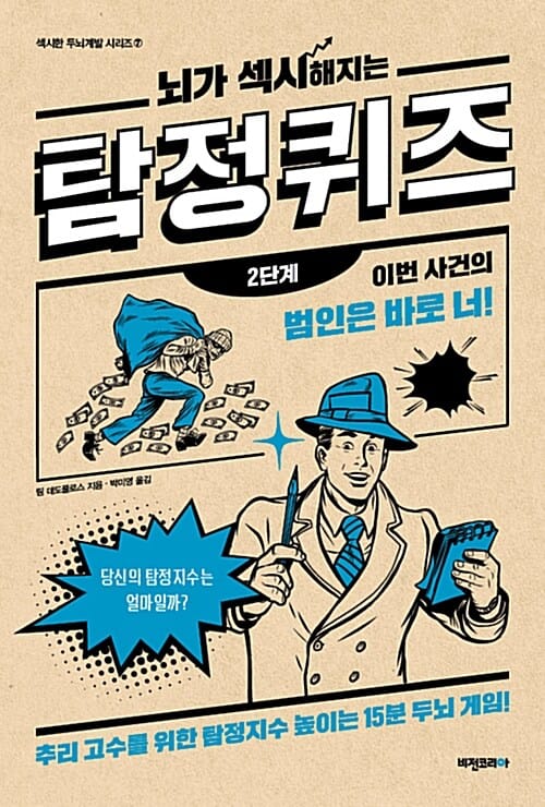뇌가 섹시해지는 탐정 퀴즈 2단계