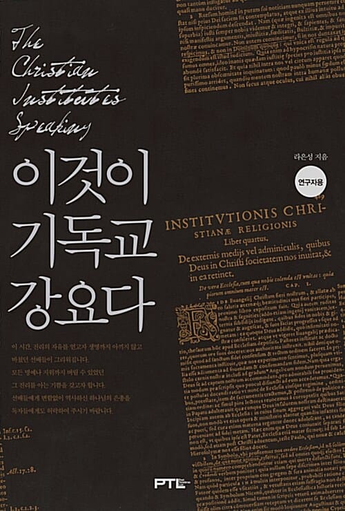 이것이 기독교 강요다 세트 (연구자용,전4권)