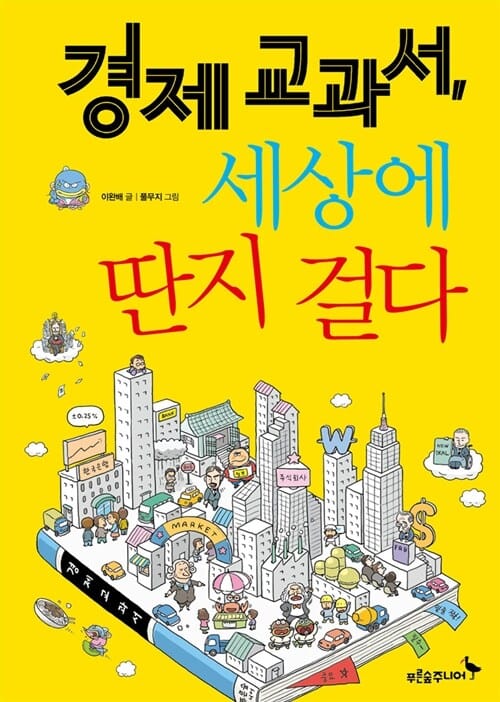 경제 교과서, 세상에 딴지 걸다