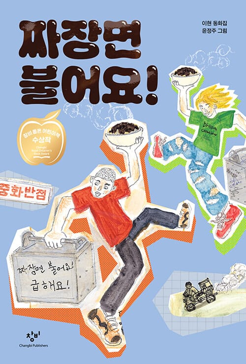 짜장면 불어요!