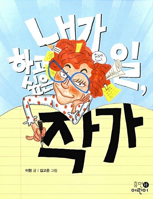 내가 하고 싶은 일, 작가
