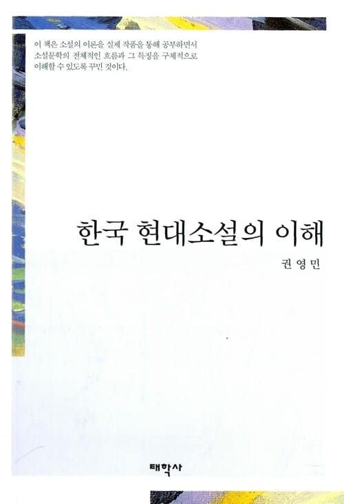 한국 현대소설의 이해