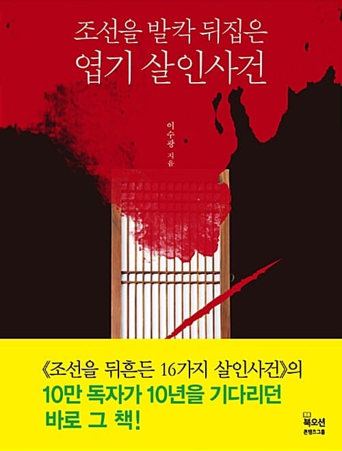 조선을 발칵 뒤집은 엽기 살인사건