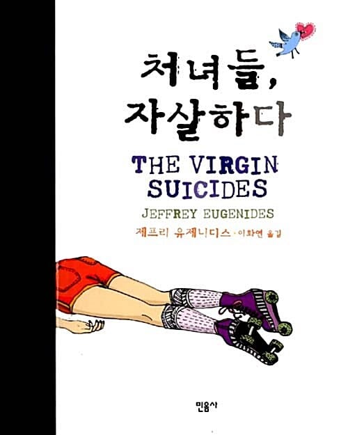 처녀들 자살하다