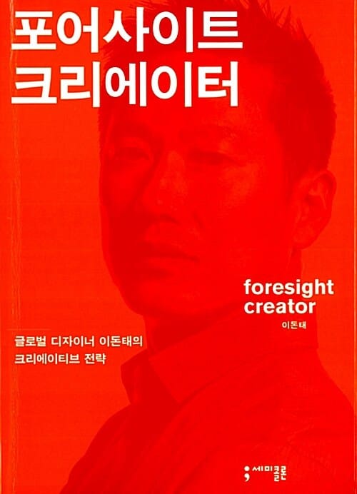 포어사이트 크리에이터 (Foresight Creator,글로벌 디자이너 이돈태의 크리에이티브 전략)