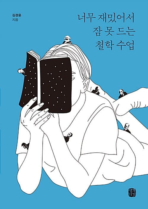 너무 재밌어서 잠 못 드는 철학 수업