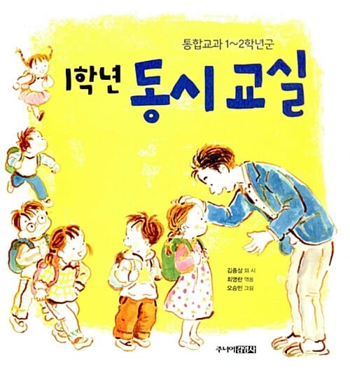 1학년 동시 교실 (통합교과 1~2학년군)