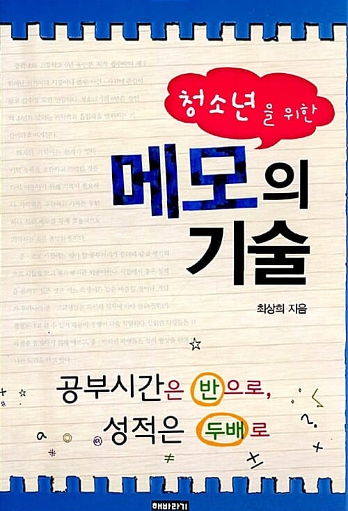 청소년을 위한 메모의 기술 (공부시간은 반으로 성적은 두배로)