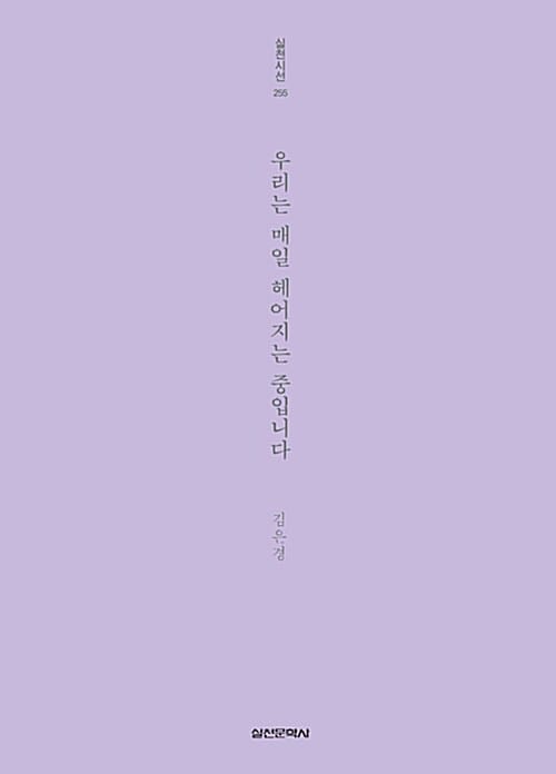 우리는 매일 헤어지는 중입니다