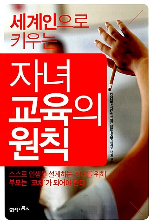 자녀교육의 원칙 (세계인으로 키우는)