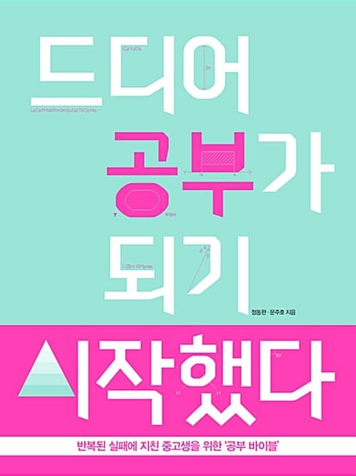 드디어 공부가 되기 시작했다! (반복된 실패에 지친 중고생을 위한 ‘공부 바이블’)