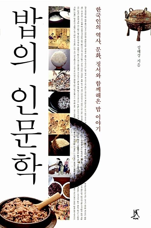 밥의 인문학 (한국인의 역사, 문화, 정서와 함께해온 밥 이야기)