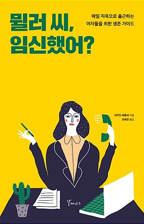 뮐러 씨, 임신했어? (매일 지옥으로 출근하는 여자들을 위한 생존 가이드)