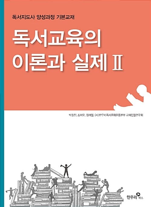 독서교육의 이론과 실제 2 (독서지도사 양성과정 기본교재)