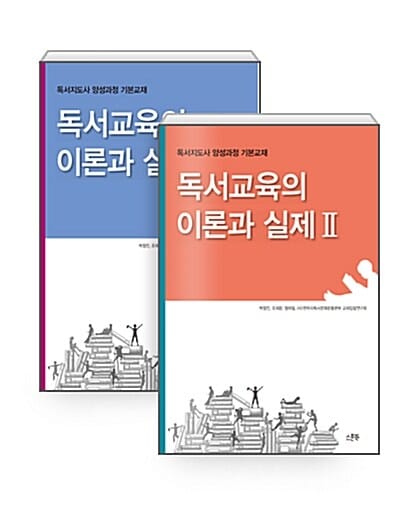 독서교육의 이론과 실제 세트 - 전2권 (독서지도사 양성과정 기본교재)