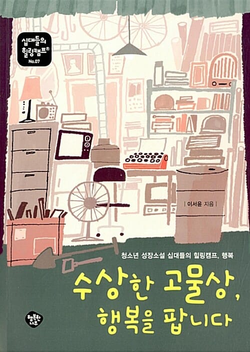 수상한 고물상, 행복을 팝니다 (청소년 성장소설 십대들의 힐링캠프, 행복)