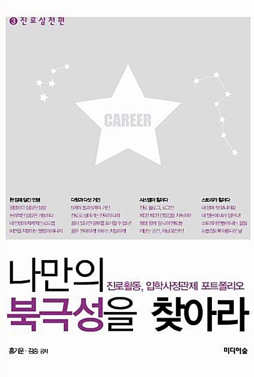 나만의 북극성을 찾아라 3 (진로활동 입학사정관제 포트폴리오, 진로실천편)