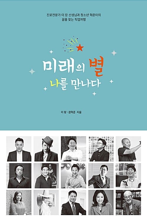 미래의 별 나를 만나다 (진로전문가 이랑 선생님과 청소년 혁준이의 꿈을 찾는 직업여행)