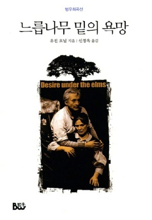 느릅나무 밑의 욕망 (범우희곡선 19)