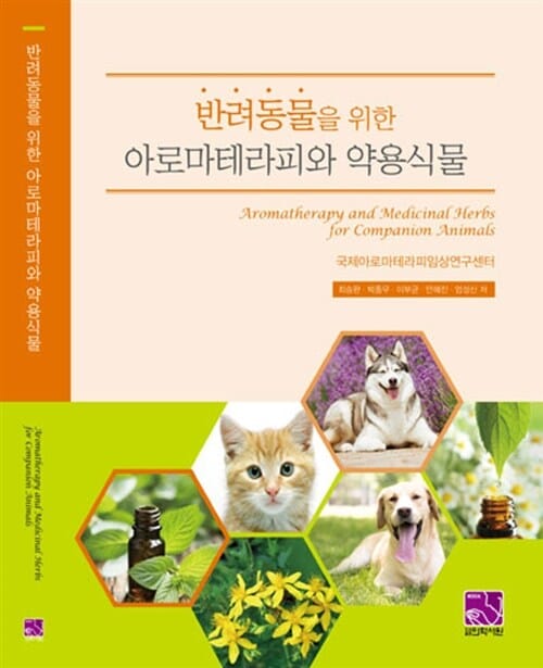 반려동물을 위한 아로마테라피와 약용식물