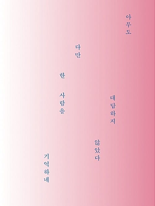 아무도 대답하지 않았다 다만 한 사람을 기억하네 Nobody answers, I just remember you