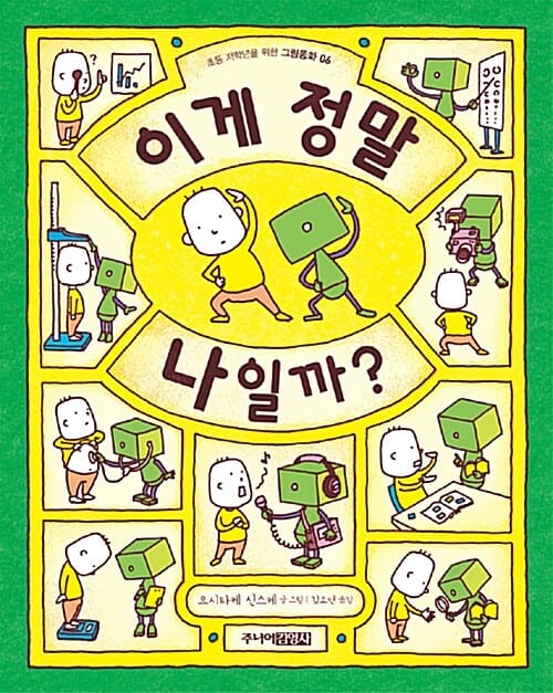 이게 정말 나일까? (초등 저학년을 위한 그림동화 6)