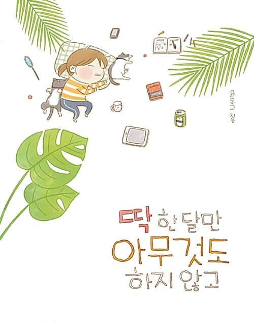 딱 한 달만 아무것도 하지 않고