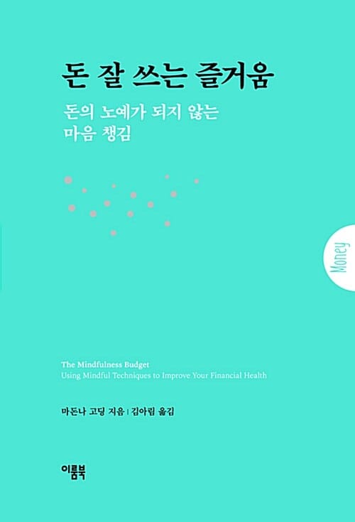돈 잘 쓰는 즐거움