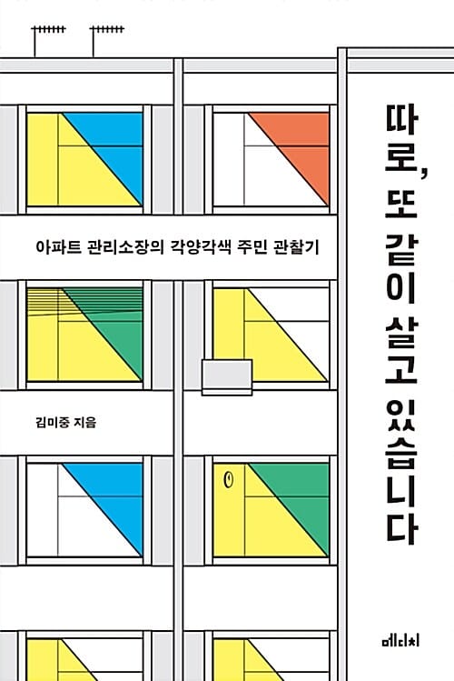 따로, 또 같이 살고 있습니다 (아파트 관리소장의 각양각색 주민 관찰기)