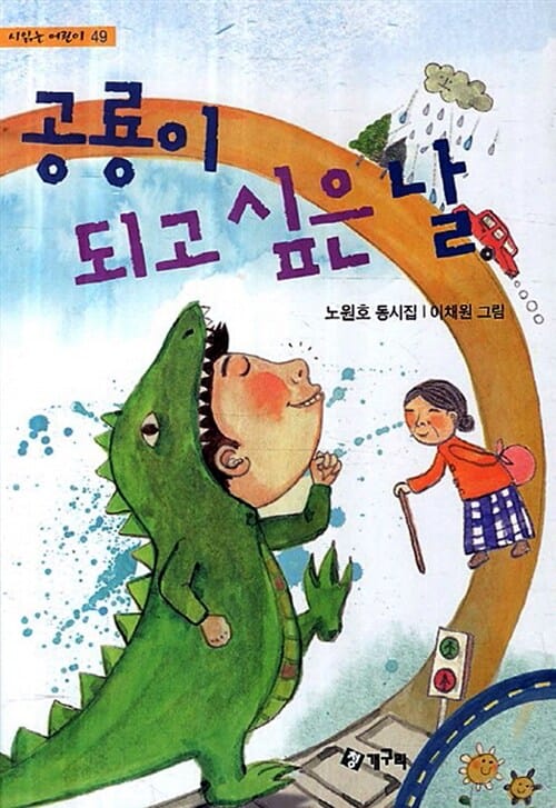 공룡이 되고 싶은 날 (노원호 동시집)