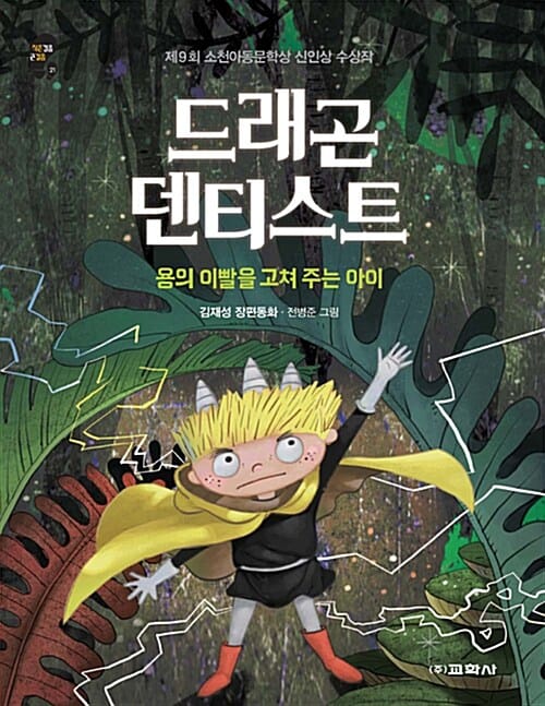 드래곤 덴티스트 (용의 이빨을 고쳐 주는 아이, 제9회 소천아동문학상 신인상 수상작)