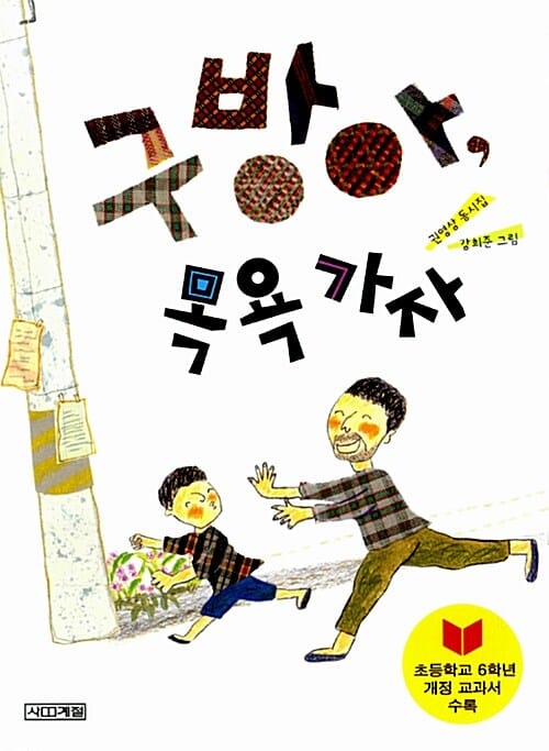 구방아, 목욕 가자 (사계절동시집05)