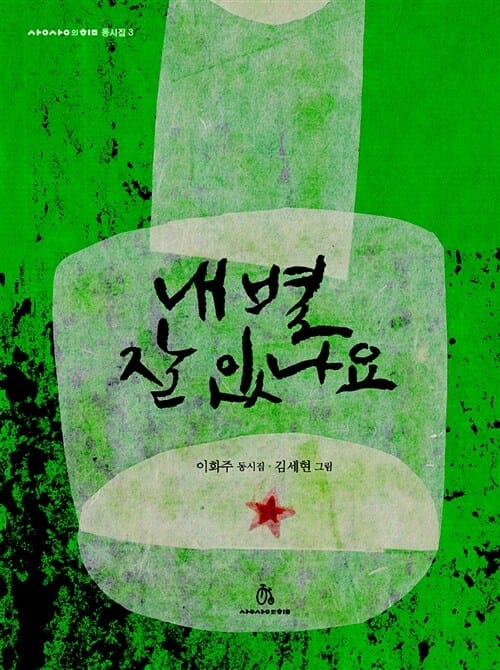 내 별 잘 있나요 (이화주 동시집)