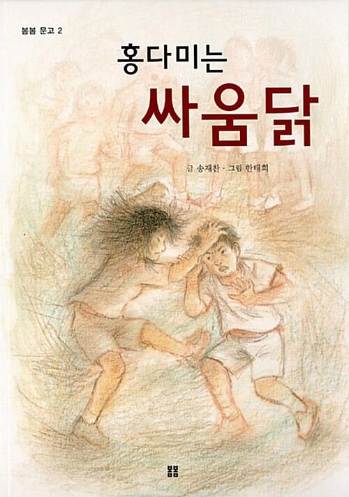 홍다미는 싸움닭