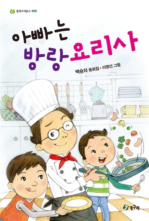아빠는 방랑요리사 (백승자 동화집)
